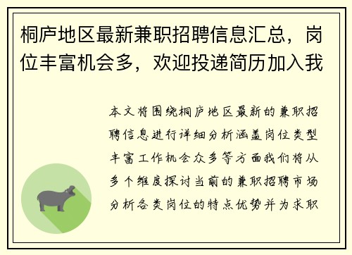 桐庐地区最新兼职招聘信息汇总，岗位丰富机会多，欢迎投递简历加入我们