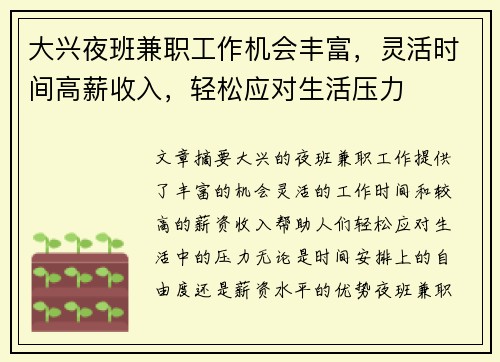 大兴夜班兼职工作机会丰富，灵活时间高薪收入，轻松应对生活压力