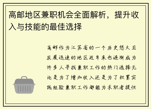 高邮地区兼职机会全面解析，提升收入与技能的最佳选择