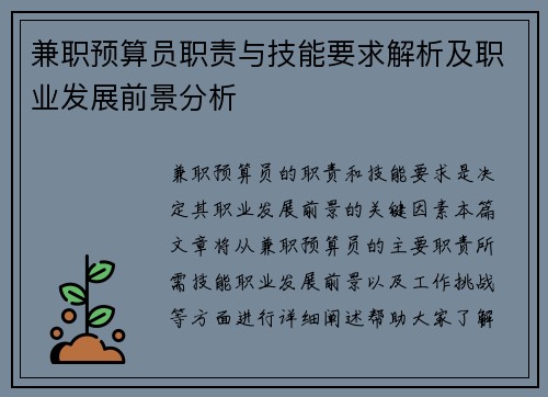 兼职预算员职责与技能要求解析及职业发展前景分析