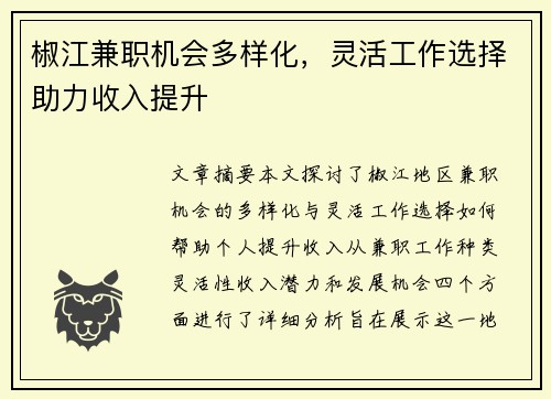 椒江兼职机会多样化，灵活工作选择助力收入提升