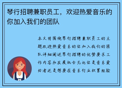 琴行招聘兼职员工，欢迎热爱音乐的你加入我们的团队