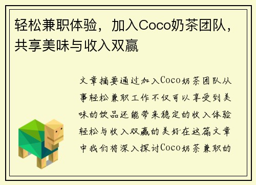 轻松兼职体验，加入Coco奶茶团队，共享美味与收入双赢