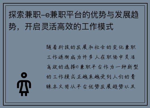 探索兼职-e兼职平台的优势与发展趋势，开启灵活高效的工作模式