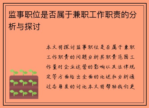 监事职位是否属于兼职工作职责的分析与探讨