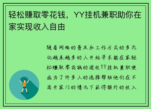 轻松赚取零花钱，YY挂机兼职助你在家实现收入自由