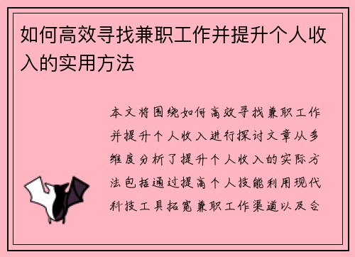 如何高效寻找兼职工作并提升个人收入的实用方法