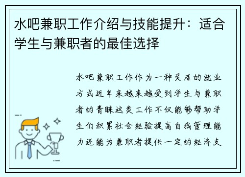 水吧兼职工作介绍与技能提升：适合学生与兼职者的最佳选择