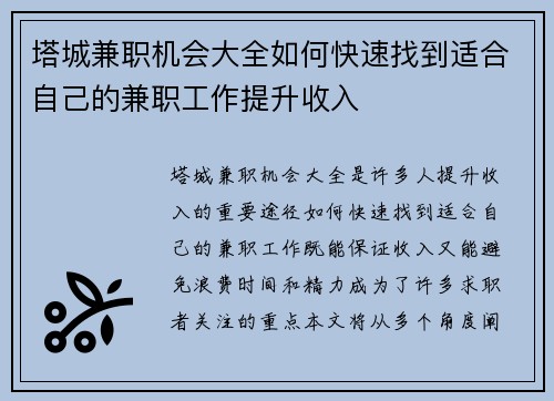 塔城兼职机会大全如何快速找到适合自己的兼职工作提升收入