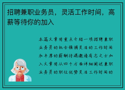 招聘兼职业务员，灵活工作时间，高薪等待你的加入