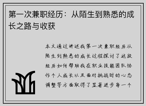第一次兼职经历：从陌生到熟悉的成长之路与收获