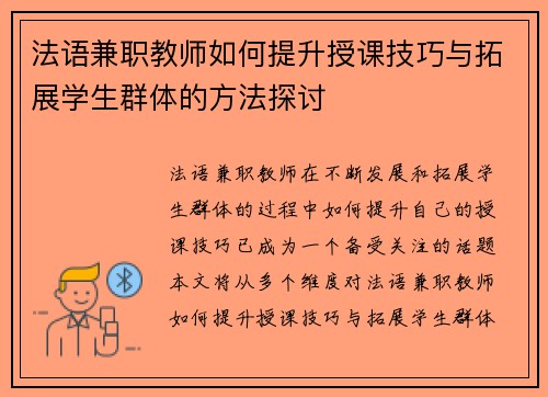 法语兼职教师如何提升授课技巧与拓展学生群体的方法探讨