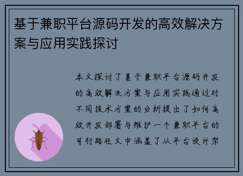 基于兼职平台源码开发的高效解决方案与应用实践探讨