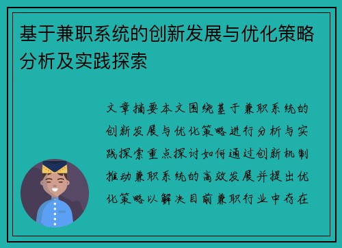 基于兼职系统的创新发展与优化策略分析及实践探索