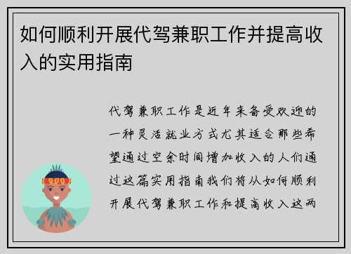 如何顺利开展代驾兼职工作并提高收入的实用指南