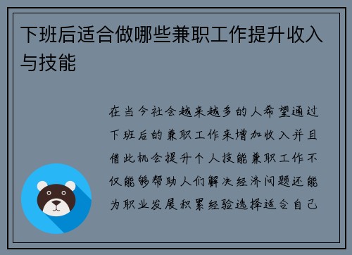 下班后适合做哪些兼职工作提升收入与技能