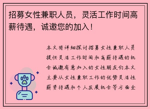 招募女性兼职人员，灵活工作时间高薪待遇，诚邀您的加入！