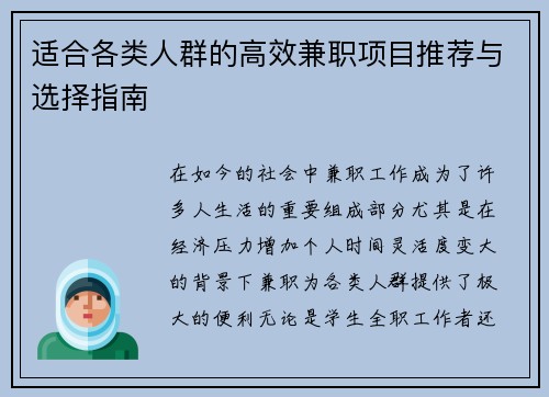 适合各类人群的高效兼职项目推荐与选择指南