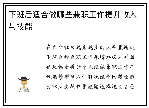 下班后适合做哪些兼职工作提升收入与技能