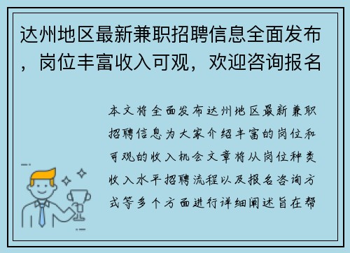 达州地区最新兼职招聘信息全面发布，岗位丰富收入可观，欢迎咨询报名