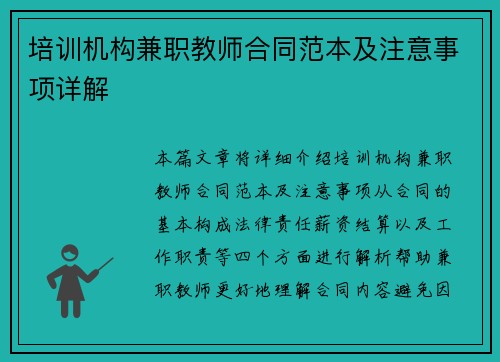 培训机构兼职教师合同范本及注意事项详解