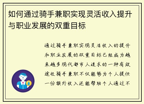 如何通过骑手兼职实现灵活收入提升与职业发展的双重目标