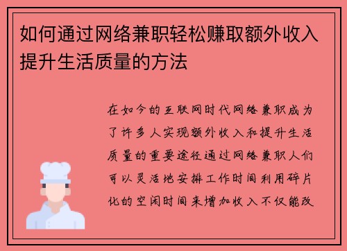 如何通过网络兼职轻松赚取额外收入提升生活质量的方法