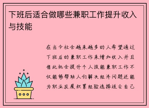 下班后适合做哪些兼职工作提升收入与技能