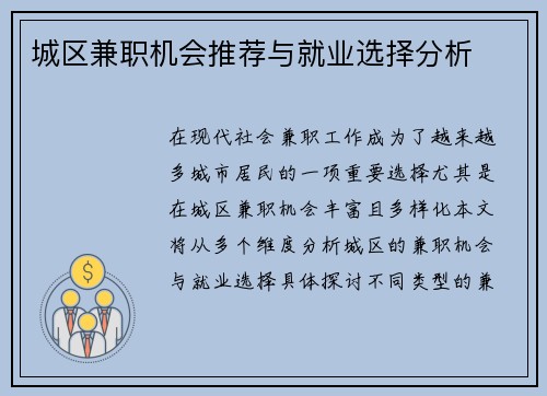 城区兼职机会推荐与就业选择分析