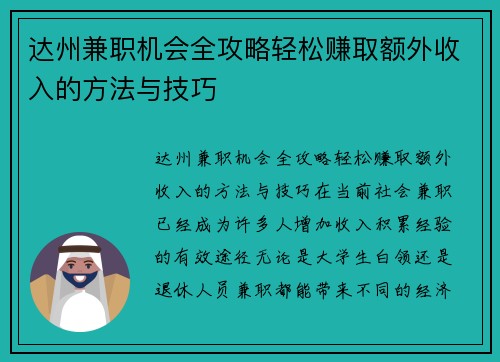 达州兼职机会全攻略轻松赚取额外收入的方法与技巧