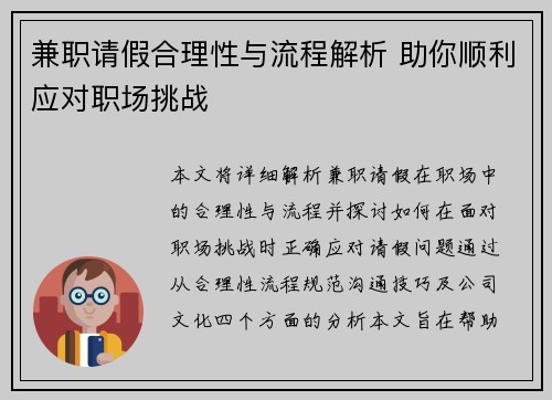 兼职请假合理性与流程解析 助你顺利应对职场挑战