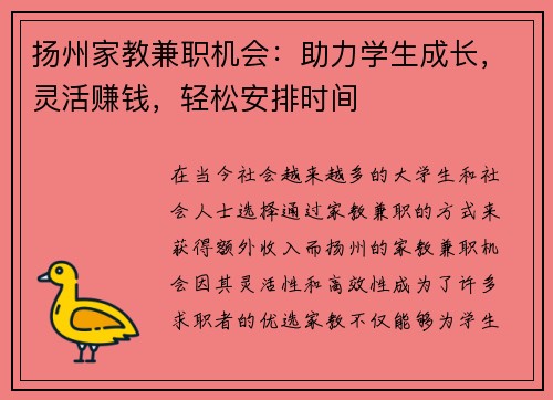 扬州家教兼职机会：助力学生成长，灵活赚钱，轻松安排时间
