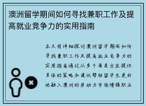 澳洲留学期间如何寻找兼职工作及提高就业竞争力的实用指南