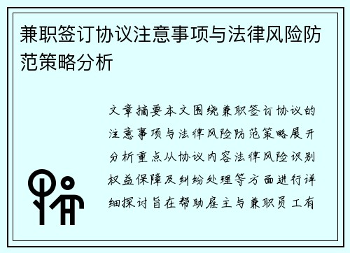 兼职签订协议注意事项与法律风险防范策略分析