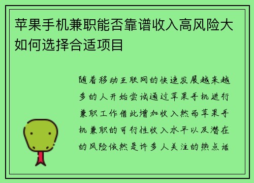 苹果手机兼职能否靠谱收入高风险大如何选择合适项目