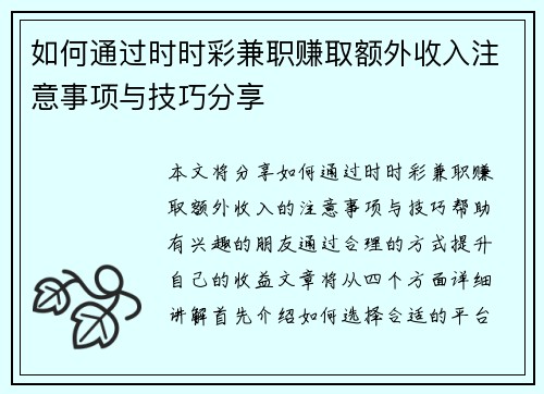如何通过时时彩兼职赚取额外收入注意事项与技巧分享