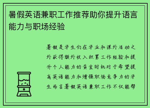 暑假英语兼职工作推荐助你提升语言能力与职场经验