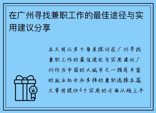 在广州寻找兼职工作的最佳途径与实用建议分享