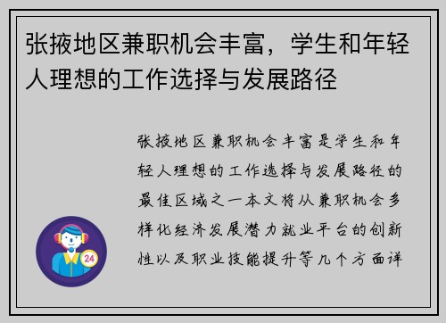 张掖地区兼职机会丰富，学生和年轻人理想的工作选择与发展路径