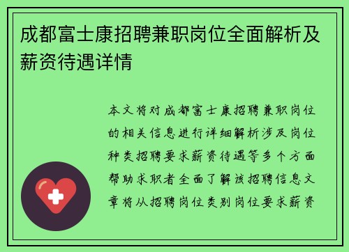 成都富士康招聘兼职岗位全面解析及薪资待遇详情