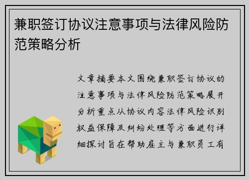 兼职签订协议注意事项与法律风险防范策略分析