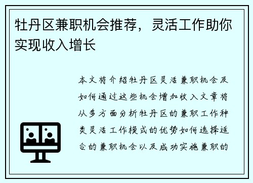 牡丹区兼职机会推荐，灵活工作助你实现收入增长