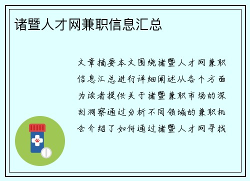 诸暨人才网兼职信息汇总