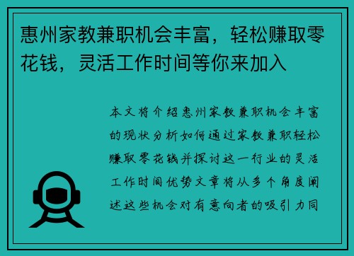 惠州家教兼职机会丰富，轻松赚取零花钱，灵活工作时间等你来加入