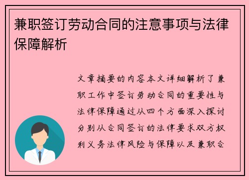 兼职签订劳动合同的注意事项与法律保障解析