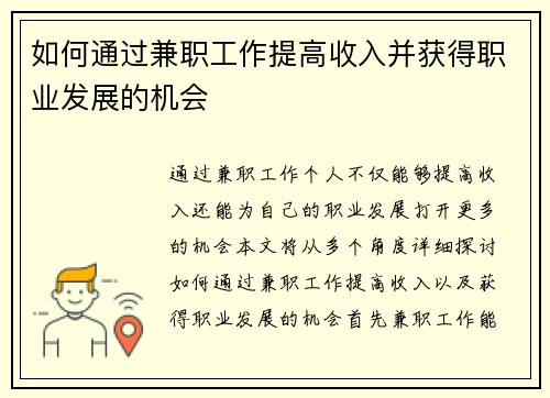 如何通过兼职工作提高收入并获得职业发展的机会