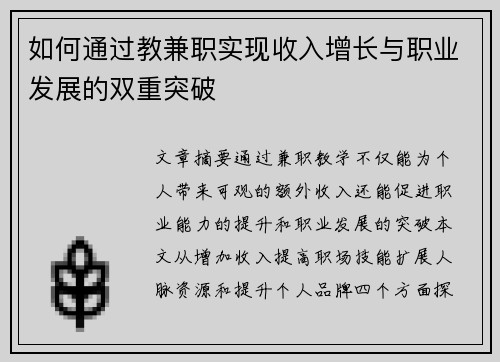 如何通过教兼职实现收入增长与职业发展的双重突破