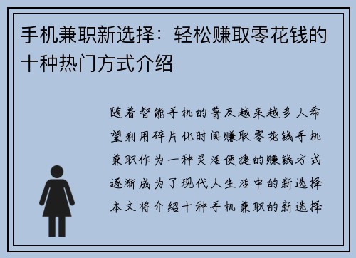 手机兼职新选择：轻松赚取零花钱的十种热门方式介绍