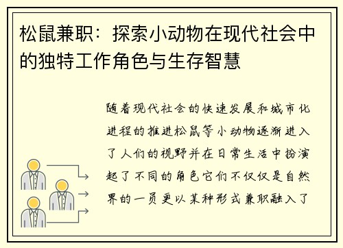 松鼠兼职：探索小动物在现代社会中的独特工作角色与生存智慧