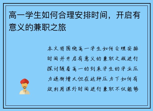 高一学生如何合理安排时间，开启有意义的兼职之旅